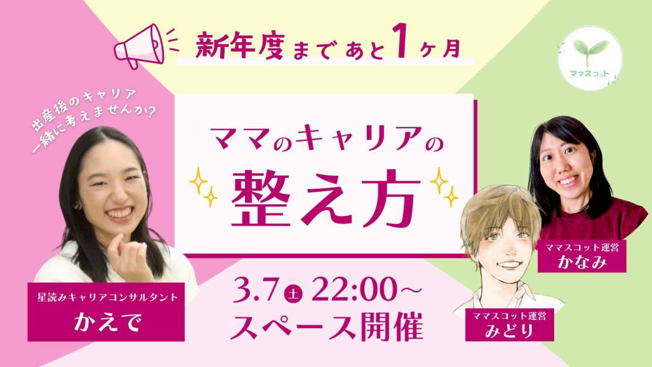 ママのキャリアの整え方イベントのバナー