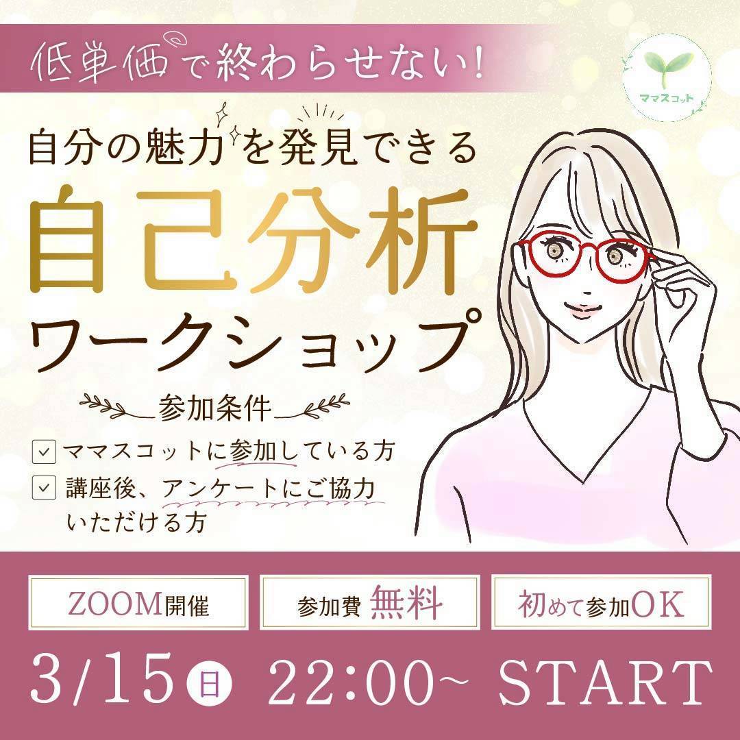 自己分析ワークショップのバナー