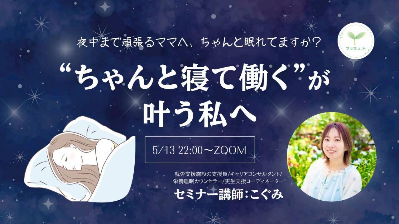 睡眠と働き方セミナーのバナー